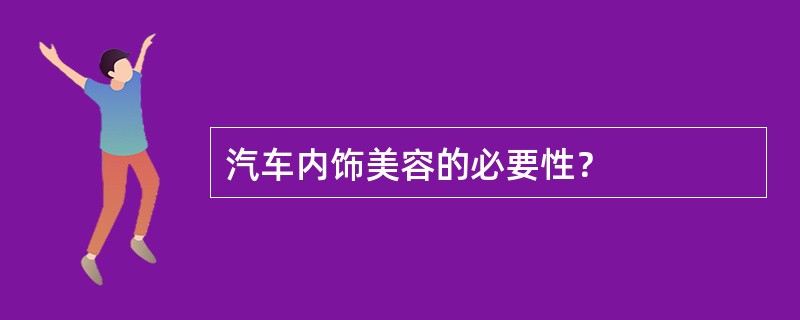 汽车内饰美容的必要性？