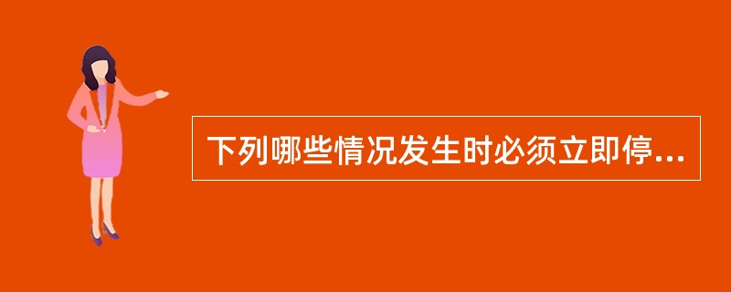 下列哪些情况发生时必须立即停机（）。