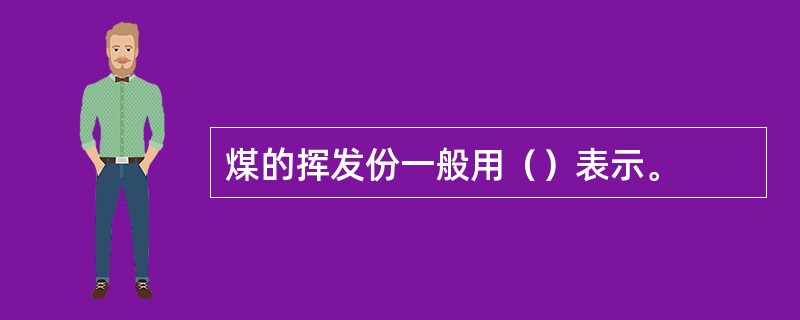 煤的挥发份一般用（）表示。