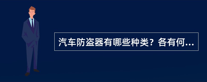 汽车防盗器有哪些种类？各有何特点？