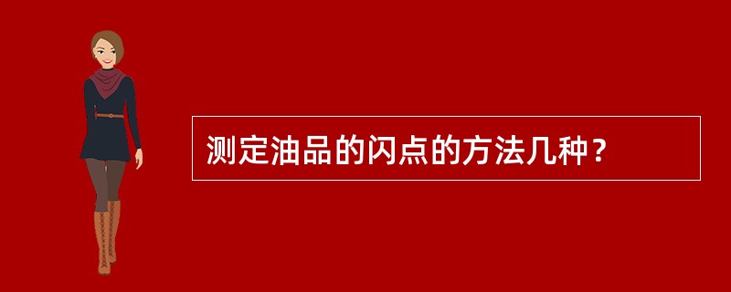 测定油品的闪点的方法几种？