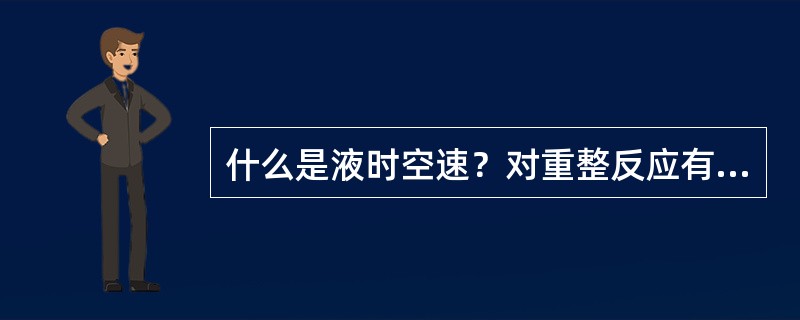 什么是液时空速？对重整反应有何影响？怎样操作控制？