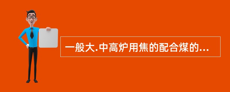 一般大.中高炉用焦的配合煤的干燥无灰基挥发份应该控制在（）。