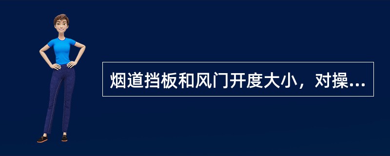 烟道挡板和风门开度大小，对操作有何影响？