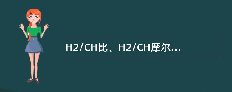 H2/CH比、H2/CH摩尔比的涵义是什么？它们与g/CH比有什么不同之处？