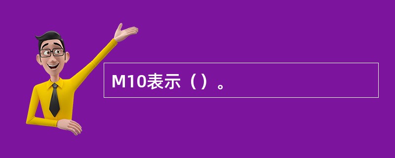 M10表示（）。