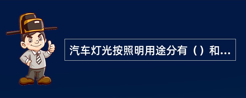 汽车灯光按照明用途分有（）和（）两大类。