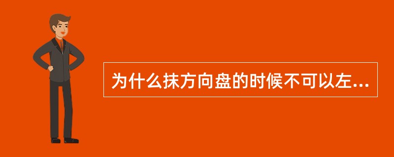 为什么抹方向盘的时候不可以左右拉动方向盘？