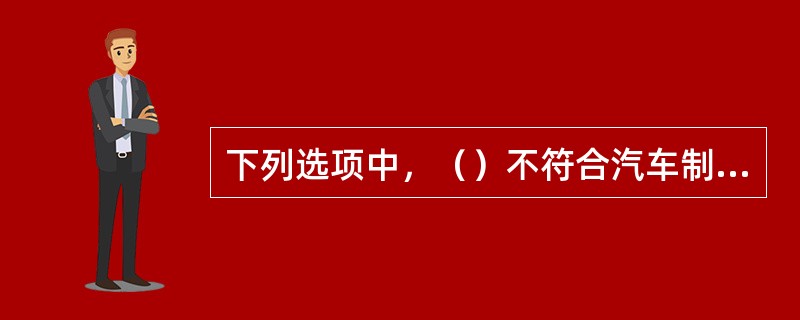 下列选项中，（）不符合汽车制动液性能的要求。