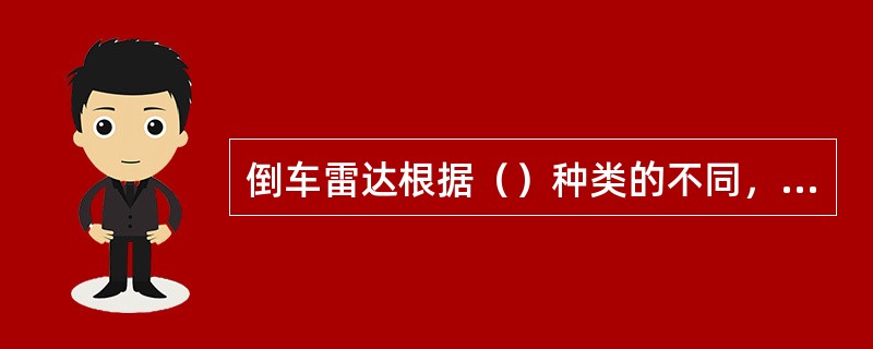 倒车雷达根据（）种类的不同，可分为粘贴式、钻孔式和悬挂式。