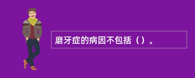 磨牙症的病因不包括（）。