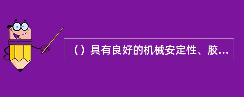 （）具有良好的机械安定性、胶体安定性、防锈性、氧化安定性和抗水性，适用在30～1