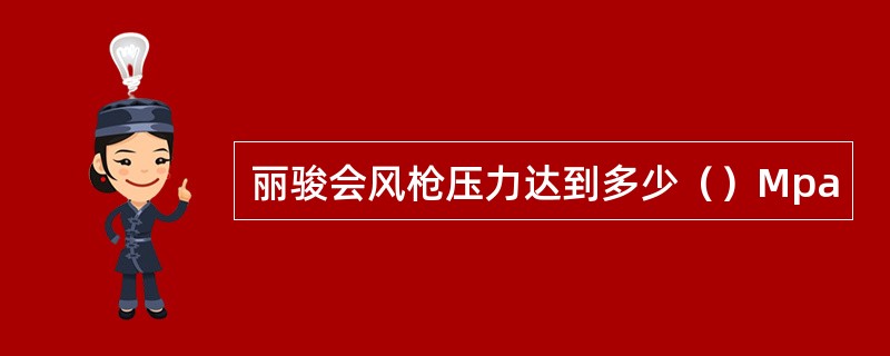 丽骏会风枪压力达到多少（）Mpa