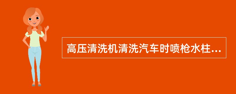高压清洗机清洗汽车时喷枪水柱与车身成（）角，与车身距离在（），不可太近或太远。