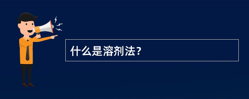什么是溶剂法？