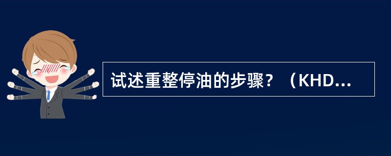 试述重整停油的步骤？（KHD：事故判断处理及应变能力）