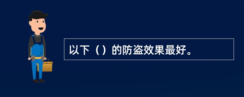 以下（）的防盗效果最好。