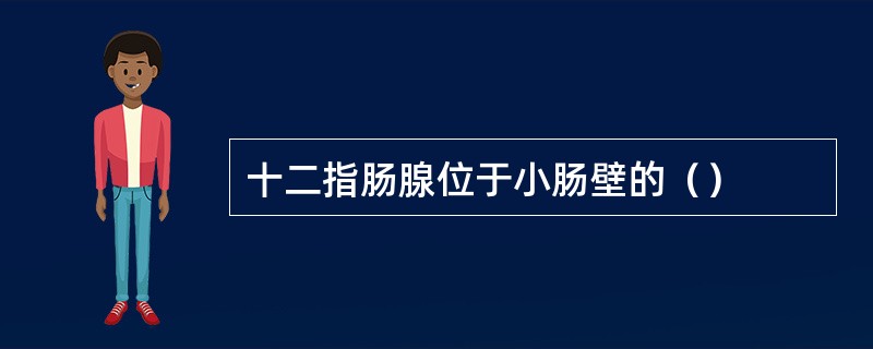 十二指肠腺位于小肠壁的（）