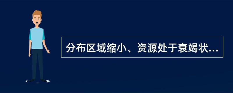 分布区域缩小、资源处于衰竭状态的重要野生药材包括（）