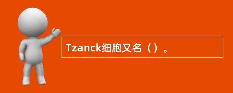 Tzanck细胞又名（）。