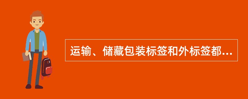 运输、储藏包装标签和外标签都含有的内容是（）