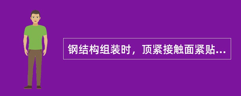 钢结构组装时，顶紧接触面紧贴面积最小限值是（）。