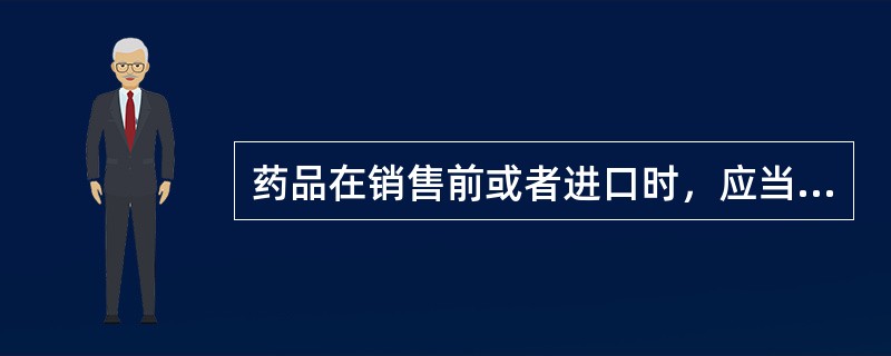 药品在销售前或者进口时，应当按照国家药品监督管理部门的规定进行检验的是（）