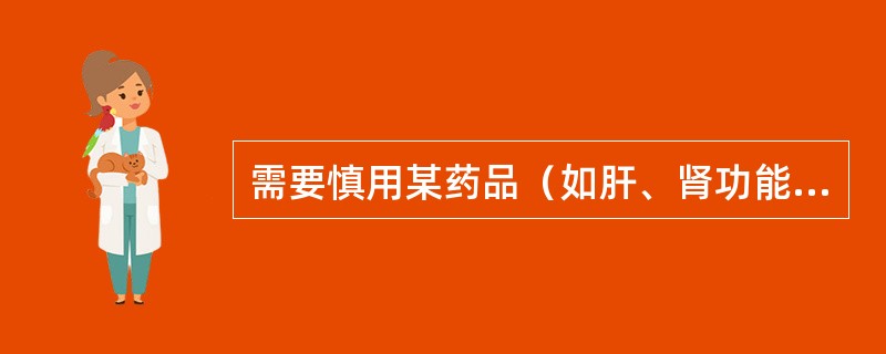 需要慎用某药品（如肝、肾功能问题）的内容应列在（）