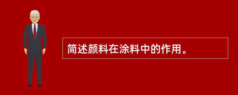 简述颜料在涂料中的作用。