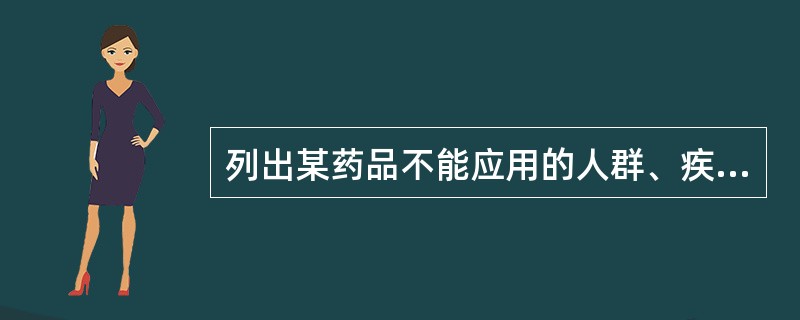 列出某药品不能应用的人群、疾病等情况的说明书项目是（）