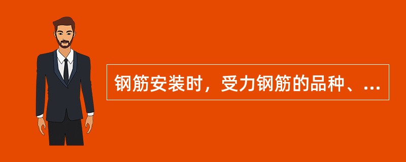 钢筋安装时，受力钢筋的品种、级别、规格和数量必须符合设计要求，检查数量是（）。