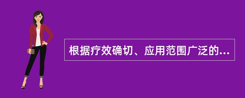 根据疗效确切、应用范围广泛的处方、验方或秘方，具备一定质量规格，批量生产供应的药
