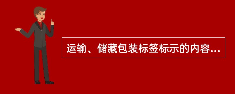 运输、储藏包装标签标示的内容不包括（）