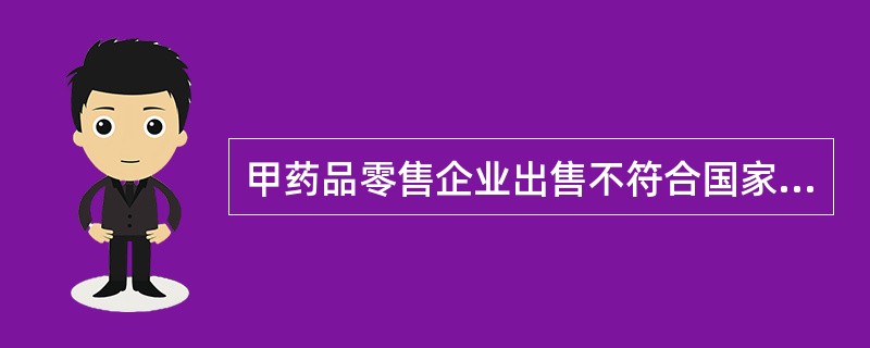 甲药品零售企业出售不符合国家药品标准的维生素C片，此行为侵犯了消费者的（）