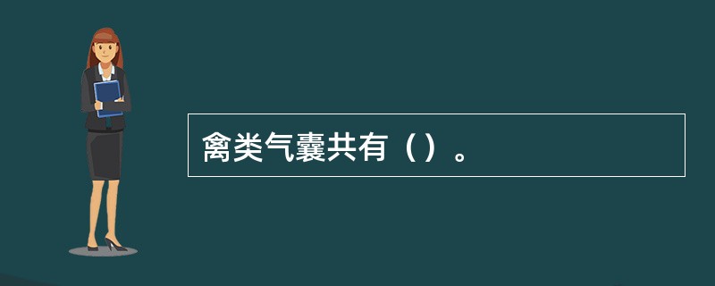 禽类气囊共有（）。