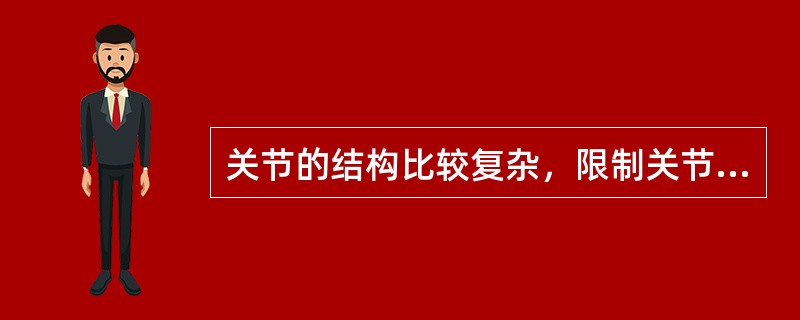 关节的结构比较复杂，限制关节活动方向的结构是（）。