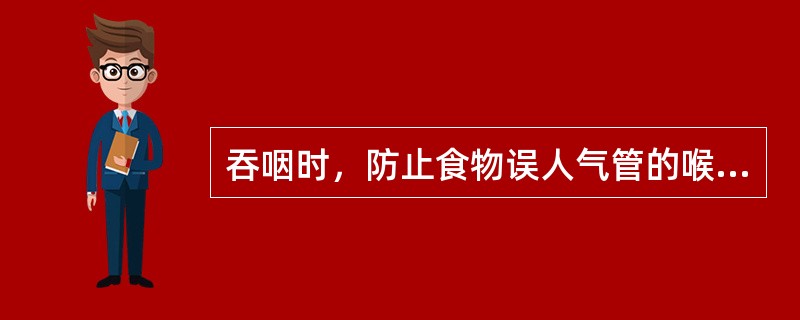 吞咽时，防止食物误人气管的喉软骨是（）。