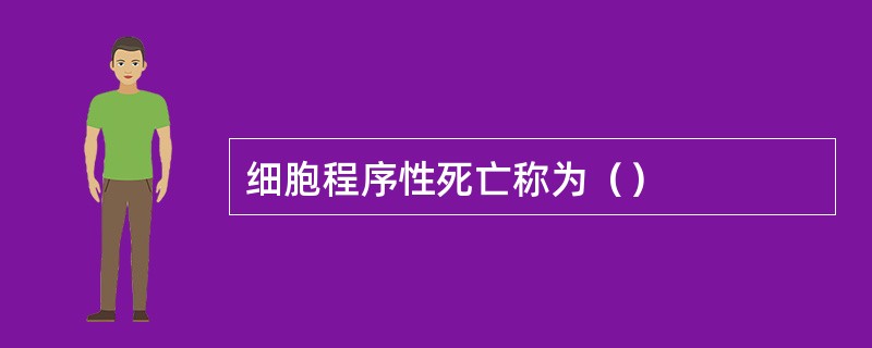 细胞程序性死亡称为（）