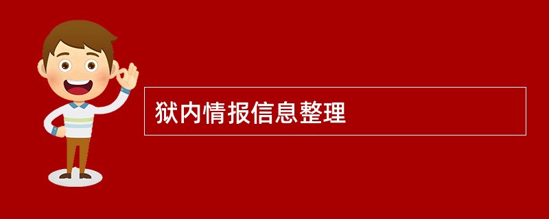 狱内情报信息整理