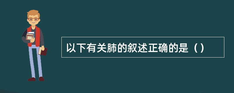 以下有关肺的叙述正确的是（）