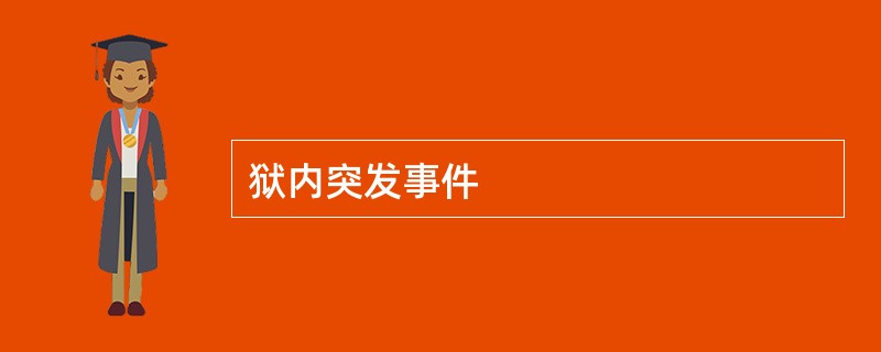 狱内突发事件