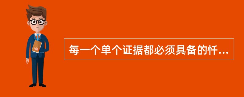 每一个单个证据都必须具备的忏悔是（）