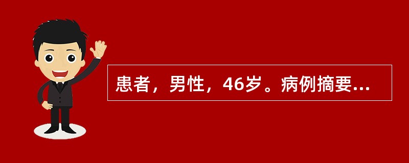 患者，男性，46岁。病例摘要（1）主诉：发现双颊黏膜发白5个月。（2）现病史：患