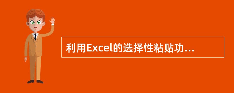 利用Excel的选择性粘贴功能，可以将公式转换为数值。（）