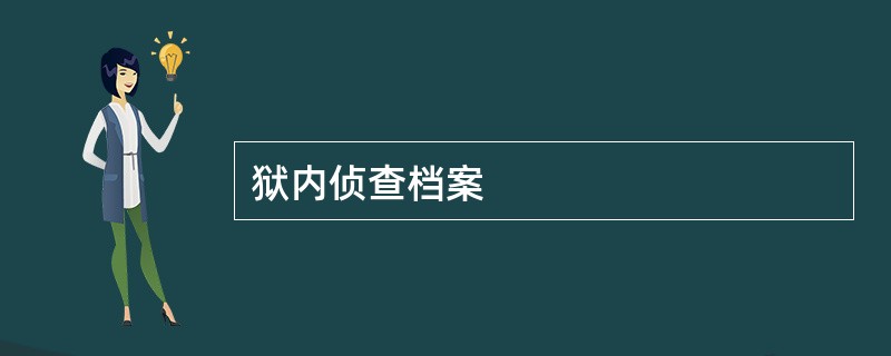 狱内侦查档案