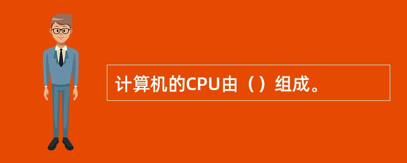 计算机的CPU由（）组成。