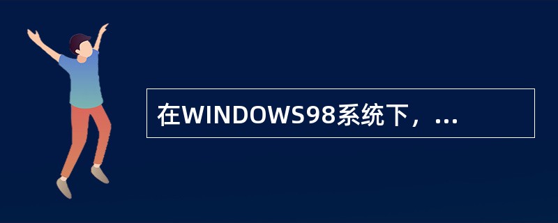 在WINDOWS98系统下，用鼠标左键单击一个窗口左上角的“系统菜单按钮”可以（