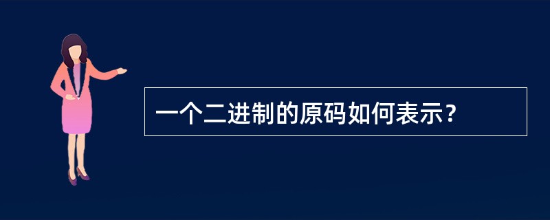 一个二进制的原码如何表示？