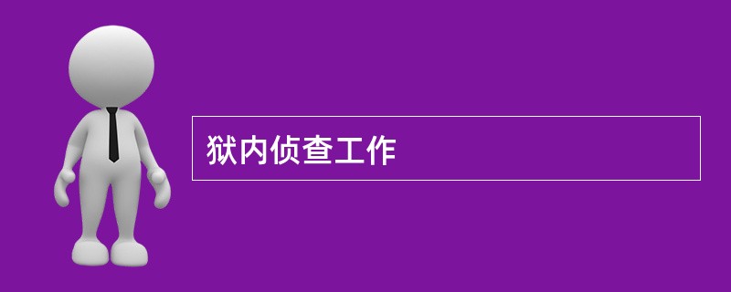 狱内侦查工作