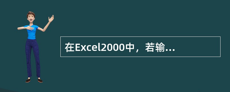 在Excel2000中，若输入公式“=Cl+E1”，这种引用方式是（）